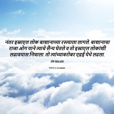 Picture 06 - गणना 21:33 MARIRV - नंतर इस्राएल लोक - Bible Verse Picture