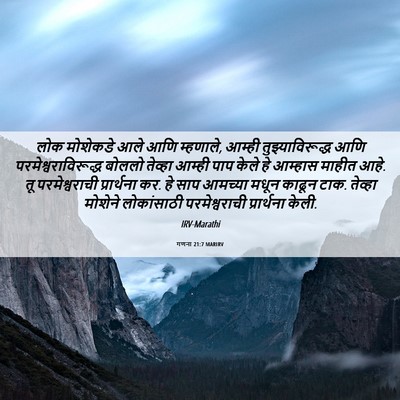 Picture 06 - गणना 21:7 MARIRV - लोक मोशेकडे आले - Bible Verse Picture