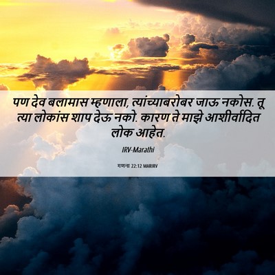 Picture 06 - गणना 22:12 MARIRV - पण देव बलामास - Bible Verse Picture