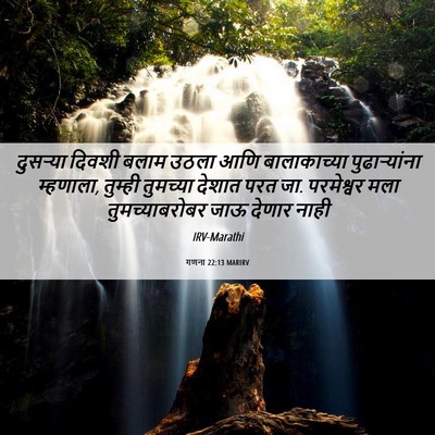 Picture 06 - गणना 22:13 MARIRV - दुसऱ्या दिवशी - Bible Verse Picture