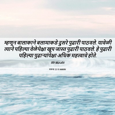 Picture 06 - गणना 22:15 MARIRV - म्हणून बालाकाने - Bible Verse Picture