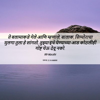 Picture 06 - गणना 22:16 MARIRV - ते बलामाकडे गेले - Bible Verse Picture