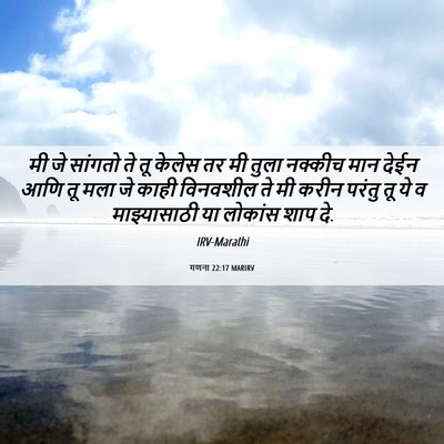Picture 06 - गणना 22:17 MARIRV - मी जे सांगतो ते तू - Bible Verse Picture