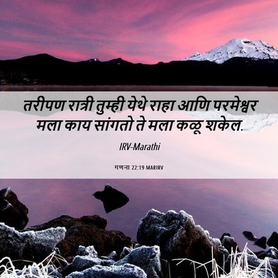 Picture 06 - गणना 22:19 MARIRV - तरीपण रात्री - Bible Verse Picture