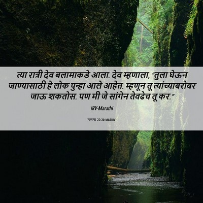 Picture 06 - गणना 22:20 MARIRV - त्या रात्री देव - Bible Verse Picture
