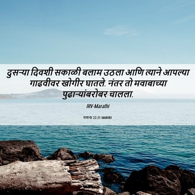 Picture 06 - गणना 22:21 MARIRV - दुसऱ्या दिवशी - Bible Verse Picture