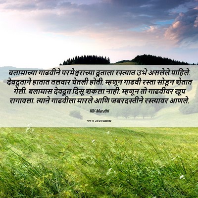 Picture 06 - गणना 22:23 MARIRV - बलामाच्या गाढवीने - Bible Verse Picture