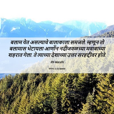 Picture 06 - गणना 22:36 MARIRV - बलाम येत असल्याचे - Bible Verse Picture