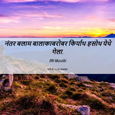 Picture 06 - गणना 22:39 MARIRV - नंतर बलाम - Bible Verse Picture