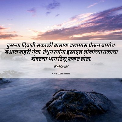 Picture 06 - गणना 22:41 MARIRV - दुसऱ्या दिवशी - Bible Verse Picture