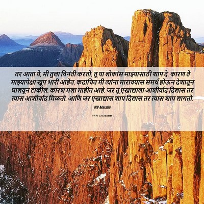 Picture 06 - गणना 22:6 MARIRV - तर आता ये, मी तुला - Bible Verse Picture