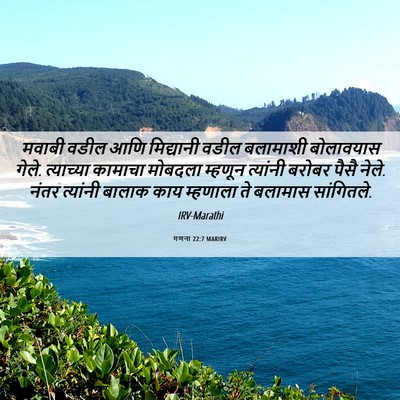 Picture 06 - गणना 22:7 MARIRV - मवाबी वडील आणि - Bible Verse Picture