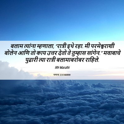 Picture 06 - गणना 22:8 MARIRV - बलाम त्यांना - Bible Verse Picture