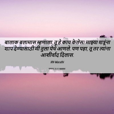 Picture 06 - गणना 23:11 MARIRV - बालाक बलामास - Bible Verse Picture