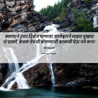 Picture 06 - गणना 23:12 MARIRV - बलामाने उत्तर - Bible Verse Picture