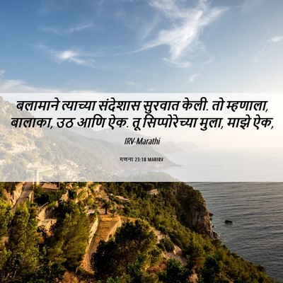 Picture 06 - गणना 23:18 MARIRV - बलामाने त्याच्या - Bible Verse Picture