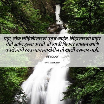 Picture 06 - गणना 23:24 MARIRV - पहा, लोक - Bible Verse Picture