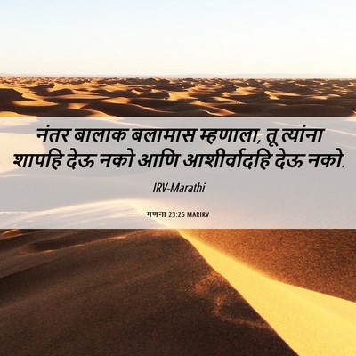 Picture 06 - गणना 23:25 MARIRV - नंतर बालाक बलामास - Bible Verse Picture