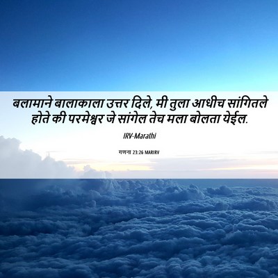 Picture 06 - गणना 23:26 MARIRV - बलामाने बालाकाला - Bible Verse Picture