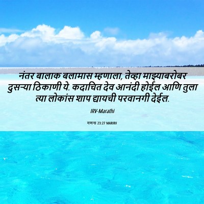 Picture 06 - गणना 23:27 MARIRV - नंतर बालाक बलामास - Bible Verse Picture
