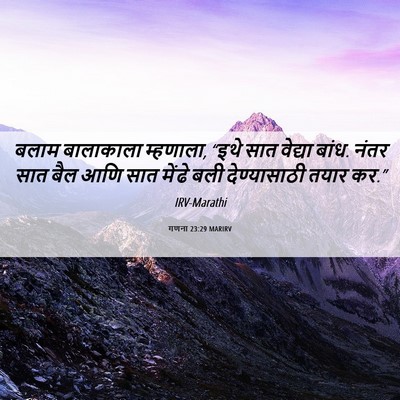 Picture 06 - गणना 23:29 MARIRV - बलाम बालाकाला - Bible Verse Picture