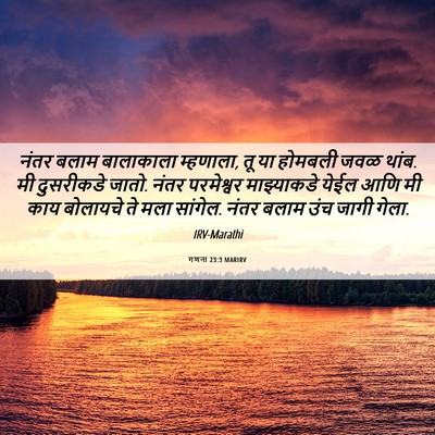 Picture 06 - गणना 23:3 MARIRV - नंतर बलाम - Bible Verse Picture