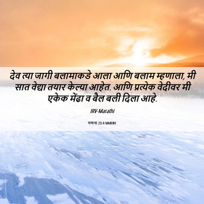 Picture 06 - गणना 23:4 MARIRV - देव त्या जागी - Bible Verse Picture