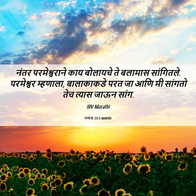 Picture 06 - गणना 23:5 MARIRV - नंतर परमेश्वराने - Bible Verse Picture