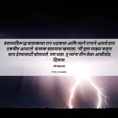 Picture 06 - गणना 24:10 MARIRV - बलामाविरूद्ध - Bible Verse Picture