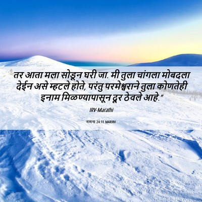 Picture 06 - गणना 24:11 MARIRV - तर आता मला सोडून - Bible Verse Picture