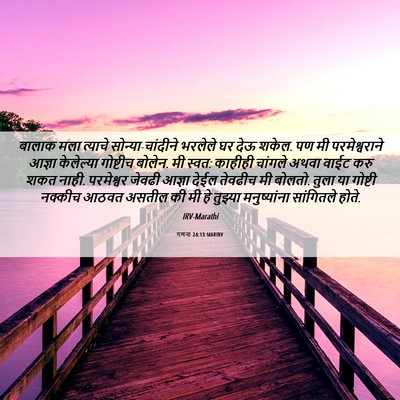 Picture 06 - गणना 24:13 MARIRV - बालाक मला त्याचे - Bible Verse Picture