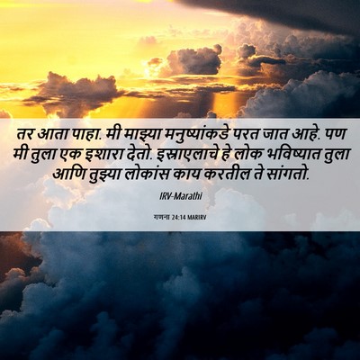 Picture 06 - गणना 24:14 MARIRV - तर आता पाहा. मी - Bible Verse Picture