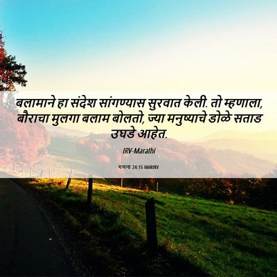Picture 06 - गणना 24:15 MARIRV - बलामाने हा संदेश - Bible Verse Picture