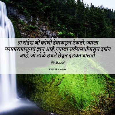 Picture 06 - गणना 24:16 MARIRV - हा संदेश जो कोणी - Bible Verse Picture
