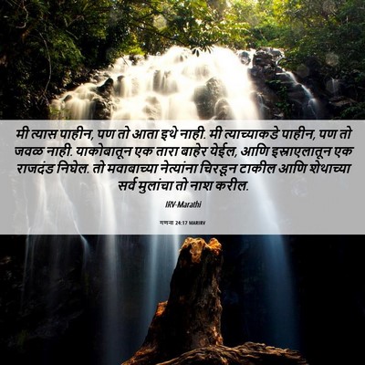 Picture 06 - गणना 24:17 MARIRV - मी त्यास पाहीन, पण - Bible Verse Picture