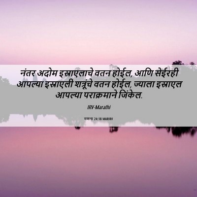Picture 06 - गणना 24:18 MARIRV - नंतर अदोम - Bible Verse Picture