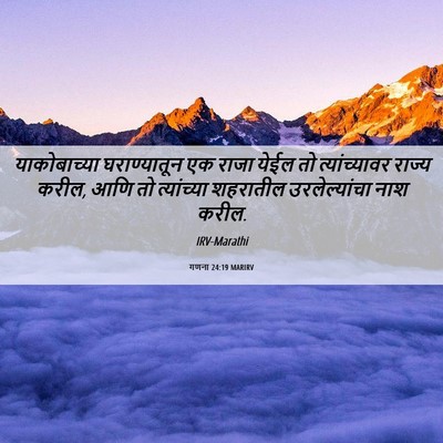 Picture 06 - गणना 24:19 MARIRV - याकोबाच्या - Bible Verse Picture