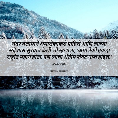 Picture 06 - गणना 24:20 MARIRV - नंतर बलामाने - Bible Verse Picture