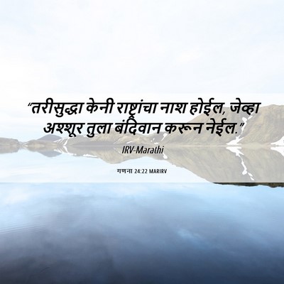 Picture 06 - गणना 24:22 MARIRV - “तरीसुद्धा केनी - Bible Verse Picture
