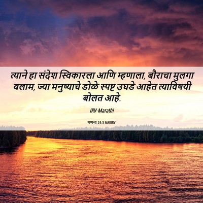 Picture 06 - गणना 24:3 MARIRV - त्याने हा संदेश - Bible Verse Picture