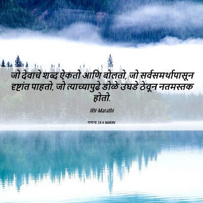Picture 06 - गणना 24:4 MARIRV - जो देवाचे शब्द - Bible Verse Picture