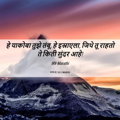 Picture 06 - गणना 24:5 MARIRV - हे याकोबा तुझे - Bible Verse Picture