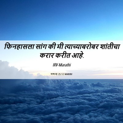 Picture 06 - गणना 25:12 MARIRV - फिनहासला सांग की - Bible Verse Picture