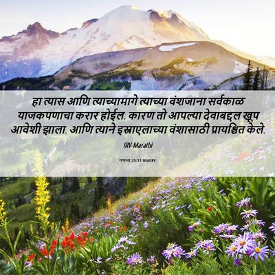 Picture 06 - गणना 25:13 MARIRV - हा त्यास आणि - Bible Verse Picture