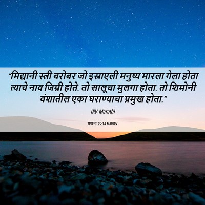 Picture 06 - गणना 25:14 MARIRV - “मिद्यानी स्त्री - Bible Verse Picture
