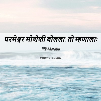 Picture 06 - गणना 25:16 MARIRV - परमेश्वर मोशेशी - Bible Verse Picture