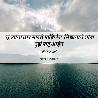 Picture 06 - गणना 25:17 MARIRV - “तू त्यांना ठार - Bible Verse Picture