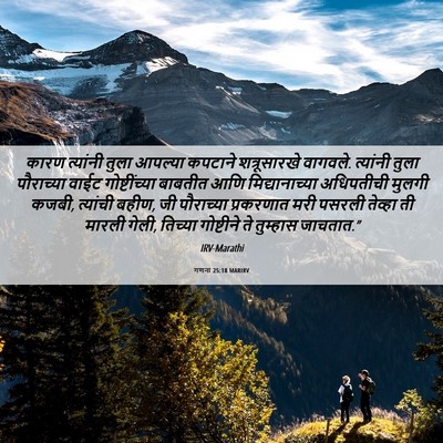 Picture 06 - गणना 25:18 MARIRV - कारण त्यांनी तुला - Bible Verse Picture