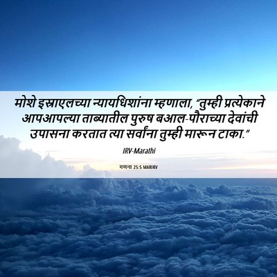 Picture 06 - गणना 25:5 MARIRV - मोशे इस्राएलच्या - Bible Verse Picture