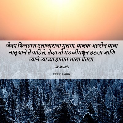 Picture 06 - गणना 25:7 MARIRV - जेव्हा फिनहास - Bible Verse Picture